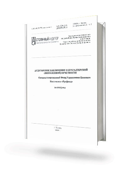 АУДИТОРСКОЕ ЗАКЛЮЧЕНИЕ О БУХГАЛТЕРСКОЙ (ФИНАНСОВОЙ) ОТЧЕТНОСТИ Специализированный Фонд Управления Целевым Капиталом «Русфонд»  за 2025 год
