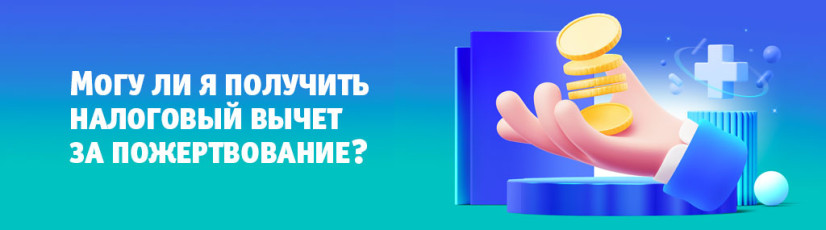 Могу ли я получить налоговый вычет за пожертвование?